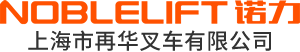 上海市再華叉車有限公司_諾力物料搬運-重諾力行 物動隨心_電動叉車_手動液壓叉車